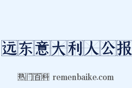 远东意大利人公报是什么意思的图片